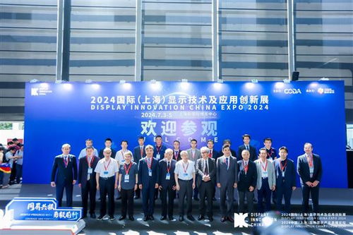 Dic Expo 2024上海展 技術開發驅動中國顯示產業加速前行，創新產品閃耀會場